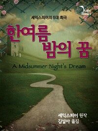 한여름 밤의 꿈(A Midsummer Night’s Dream) : 셰익스피어의 5대 희극