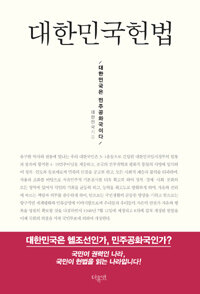 대한민국헌법 - 대한민국은 민주공화국이다
