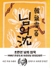 초판본 님의 침묵 (미니북) - 1950년 한성도서 초판본 오리지널 표지디자인