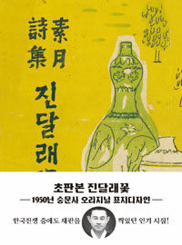 초판본 진달래꽃 (1950년 숭문사, 미니북) - 1950년 숭문사 초판본 오리지널 표지디자인