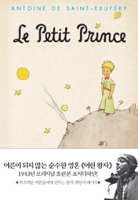 초판본 어린 왕자 (양장) - 1943년 오리지널 초판본 표지디자인