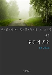 황공의 최후 - 꼭 읽어야 할 한국 대표 소설 54
