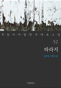 따라지 - 꼭 읽어야 할 한국 대표 소설 52