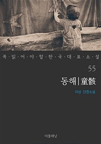 동해 - 꼭 읽어야 할 한국 대표 소설 55