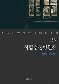 사립정신병원장 - 꼭 읽어야 할 한국 대표 소설 53