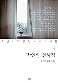 박인환 선시집 : 박인환 유일 시집 - 꼭 읽어야 할 한국 대표 시집 04