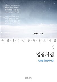 영랑시집 : 김영랑 첫 번째 시집 - 꼭 읽어야 할 한국 대표 시집 05