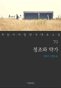 정조와 약가 - 꼭 읽어야 할 한국 대표 소설 70
