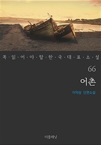 어촌 - 꼭 읽어야 할 한국 대표 소설 66