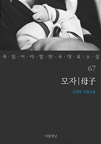 모자 - 꼭 읽어야 할 한국 대표 소설 67