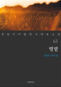 땡볕 - 꼭 읽어야 할 한국 대표 소설 65